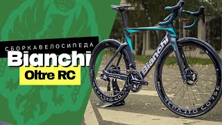 Сборка топового шоссейника Bianchi Oltre RC [upl. by Neeven137]