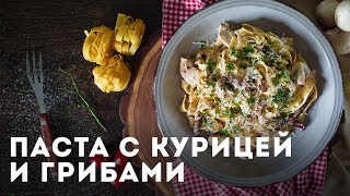 Паста с курицей и грибами Мужская Кулинария [upl. by Garlaand]