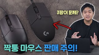 쿠팡에서 G102 짝퉁이 팔린다고요 사봤습니다😇  정품 구별법 [upl. by Reteid832]