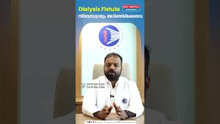 Dialysis Fistula നിർബന്ധമായും അറിഞ്ഞിരിക്കേണ്ടവ  Dr Aswin Padmanabhan [upl. by Riccio]