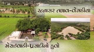 Meraivadi  Prasasi no Kuvo amp Ratnasar Tadav  Vengdiya I Swamianryan Prasadi Sathad I Kutch Tourism [upl. by Florian]