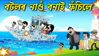 তীখৰে বনালে বটলৰ জাহাজ 💥💥😳Assamese cartoon entertainment video potala hadhu kotha [upl. by Lacombe]