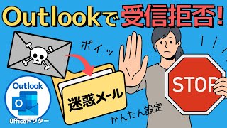 Outlookで受信拒否する方法とおすすめ迷惑メール対策を解説【アウトルック】 [upl. by Ced139]