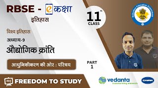 NCERT  CBSE  RBSE  Class11  इतिहास  विश्व इतिहास  औद्योगिक क्रांति  आधुनिकीकरण की ओर  परिचय [upl. by Eintirb]