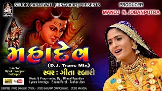 MAHADEV  Geeta Rabari  ગીતા રબારી  મહાદેવ  DJTrance Mix  Shivji New Song 2018 [upl. by Ardnod]