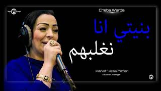 Cheba Warda 2019  Bnayti Ana NaGhlabhom  بنيتي انا نغلبهم  Avec Allaa Mazari Exlusive Live [upl. by Backer]