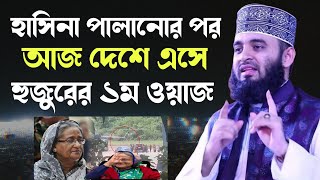 হাসিনা পালানোর পর আজ দেশে এসে হুজুরের ১ম ওয়াজ মিজানুর রহমান আজহারী  Mizanur Rahman Azhari New Waz [upl. by Esirehs]