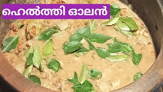 സദ്യ സ്പെഷ്യൽ ഓലൻ olen recipesimpha my style [upl. by Mcmath]