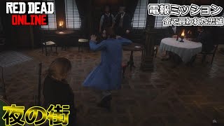 【RDO】電報ミッション 金で買われた忠誠「夜の街」 [upl. by Lee]