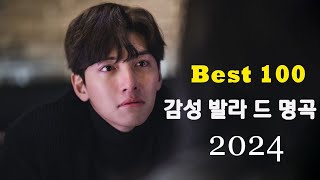 발라드 명곡 💖 BEST TOP 100 베스트 발라드 모음 양파 ✨ 지친 마음을 위로하는 노래 김필양파 이승기왁스김범수소울스타원티드숙희린민경훈문명진루다 💕😘 [upl. by Elicia368]