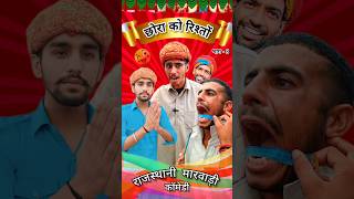 Chhora Ko Risto  छोरा को रिश्तों🤣 राजस्थानी हरियाणवी कॉमेडी  Anil Ki Comedy comedy shorts [upl. by Vachill]