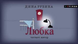 ДИНА РУБИНА «ЛЮБКА»  аудиокнига Читает автор [upl. by Hanikahs]