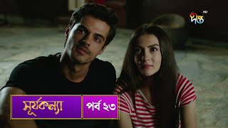 SurjaKonna  সূর্যকন্যা  Bangla  EP 23  SurjaKonna  Deepto TV  Bangla Dubbed Series [upl. by Enellij515]