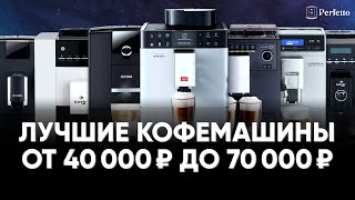 ТОП лучших кофемашин от 40000 до 70000 рублей в 202324 С автоматическим капучинатором и без [upl. by Ecnesse]