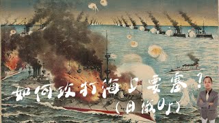 天豪公開課：【如何攻打海上要塞？】日俄05 [upl. by Nettirb]