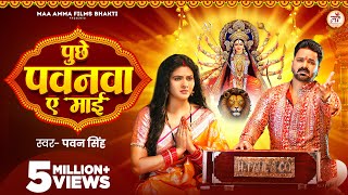 Video  पुछे पवनवा ए माई  Pawan Singh  Puchhe Pawanwa Ae Maai  Chandani Singh  New Devi Geet [upl. by Jeavons]