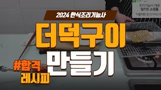 한식조리기능사 더덕구이 2024년 [upl. by Primaveras]