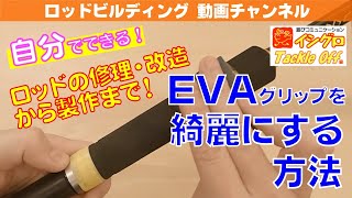 EVAグリップのへこみ・テカリの補修方法 [upl. by Erreit]