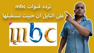 تردد قنوات mbc ام بي سي الجديد 2024 نايل سات [upl. by Eugnimod]