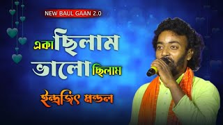 একা ছিলাম ভালো ছিলাম  ইন্দ্রজিৎ মন্ডল  Eka Chilam Valo Chilam  Bengali Folk Song [upl. by Amory292]