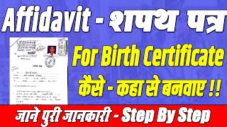 🆕 Bihar Birth Certificate Court Affidavit Kaise Banaye  Birth Certificate Affidavit Kaha Se Banega [upl. by Anerdna]