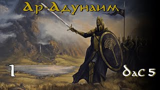 DaC 50 Total War АрАдунаим  Новый Нуменор Заказ [upl. by Danielson]