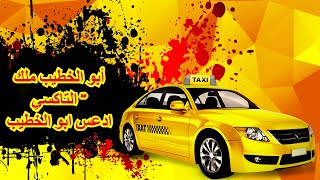 لعبه شفير تكيسي Crazy Taxi [upl. by Adnaugal]