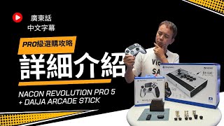 獨家廣東話中字 PS5 PC Nacon Revolution Pro 5 手掣 amp Daija Arade Stick 電競控制器詳細選購攻略  贏在eSport起跑線之專業遊戲裝備盡在您手 [upl. by Tlaw543]