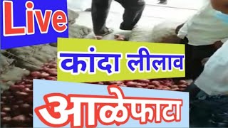 Live कांदा लीलाव आळेफाटा पहा कसा भाव l Onion market in aalefata l 3 सप्टेंबर 2024 [upl. by Afira6]