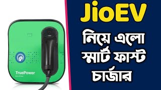 Jio Smart EV Charger JioEV Aries চলে এলো Amazon এ  কি ফিচার আছে এখানে [upl. by Lorrayne408]