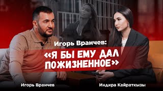 Адвокат Игорь Вранчев Я бы дал ему пожизненное Дело Салтанат Нукеновой [upl. by Eusadnilem271]