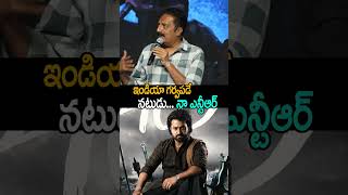 ఇండియా గర్వపడే నటుడు prakashraj About ntr jrntr devara ntrlatest jrntrlatest shorts ytshorts [upl. by Eimyaj]