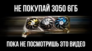 НЕ ПОКУПАЙ RTX 3050 6GB ДАЖЕ ПОД УГРОЗОЙ ЯДЕРНОГО УДАРА [upl. by Dave783]