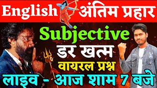 अंतिम प्रहार  English Subjective का डर खत्म  Class 12 English 2024 [upl. by Kedezihclem12]