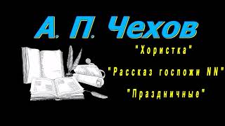 А П Чехов quotХористкаquot quotРассказ госпожи NNquot quotПраздничныеquot аудиокнига Anton Chekhovaudiobook [upl. by Tibbetts]