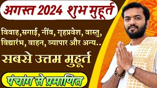 शुभ मुहूर्त अगस्त 2024  August 2024 shubh muhurat  august shubh muhurat 2024  अगस्त शुभ मुहूर्त [upl. by Quint]