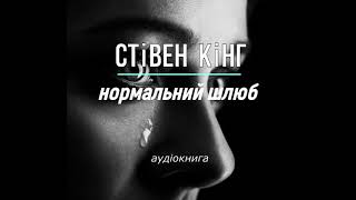 аудіокнига Стівен Кінг  quotНормальний шлюбquot українською україна аудіокнига [upl. by Kikelia]