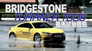 BRIDGESTONE TURANZA T005 羅馬試胎體驗  廖怡塵【全民瘋車Bar】 [upl. by Hildegard]