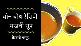 Super Healthy and easy to make Bone Broth Recipe  यख़नी सूप  सेहतमंद व बनाने में आसान रेसिपी [upl. by Radloff]