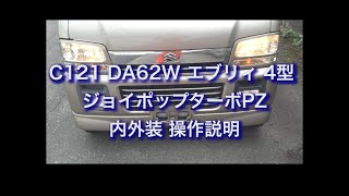 C121 DA62W エブリィ 4型 ジョイポップターボPZ 内外装 操作説明 [upl. by Neyugn]