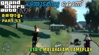 പിന്തുടർന്നു കൊന്നുgta 4 malayalam gameplaypart 53shan cutz [upl. by Aihsinat]