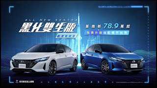 NISSAN ALL NEW SENTRA 黑化雙生版｜限量登場 [upl. by Auehsoj]