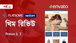 Flatsome ওয়ার্ডপ্রেস থিম রিভিউ পর্ব২  Flatsome WordPress Theme Review Bangla [upl. by Yra892]