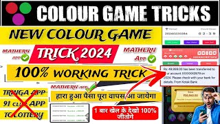 All Colour prediction hacked  Winning Tricks 100Working  color prediction game tricks [upl. by Abas810]