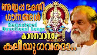 കാനനവാസാ കലിയുഗവരദാ അയ്യപ്പഭക്തിഗാനങ്ങൾ  കെ ജെ യേശുദാസ്  Remastered Ayyappa Devotional Songs [upl. by Nitsirk]