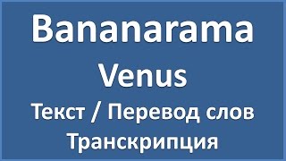 Bananarama  Venus текст перевод и транскрипция слов [upl. by Eilyab]