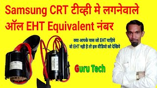 Samsung CRT Tv EHT Equivalent All Number  सॅमसंग CRT Tv मे लगने वाले ऑल EHT Equivalent नंबर 👍👍 [upl. by Novaat]