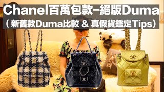 Chanel 百萬包款絕版 Duma 新舊款 Duma 比較amp真假或鑑定 Tips English Sub [upl. by Hazeghi127]