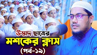 মশকের ক্লাস ১৯তম পর্ব মশকের তেলাওয়াত মশকের নিয়ম মশকের কোরআন তেলাওয়াত মশকের কেরাত মশকের তেলাওয়াত [upl. by Atihcnoc]