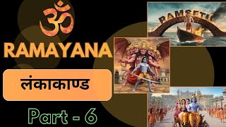 ramayana part6 lanka kand lanka kand chhathvan bhag IndiasMythology025 [upl. by Cirle833]